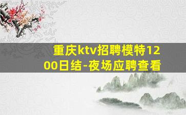 重庆ktv招聘模特1200日结-夜场应聘查看